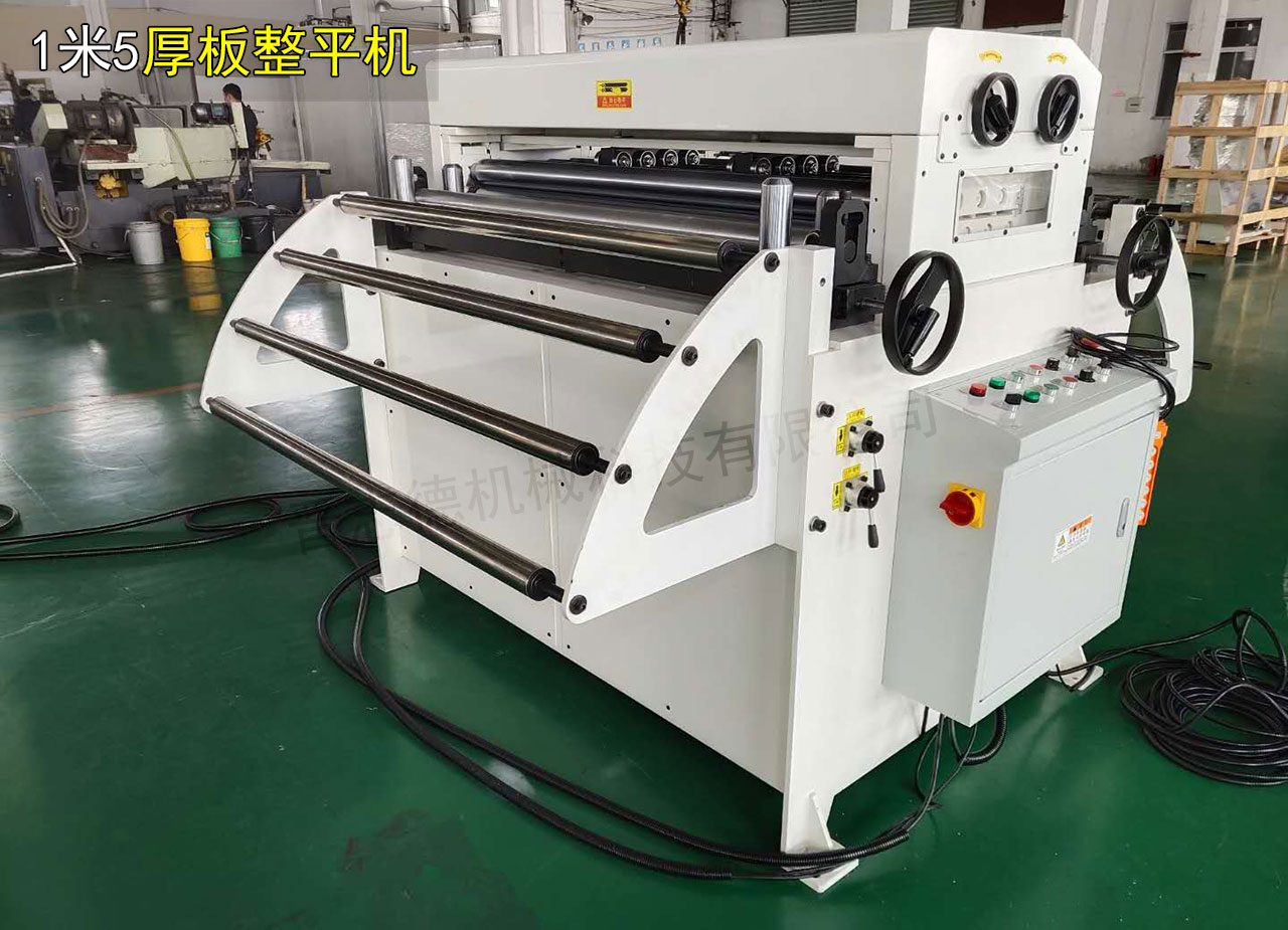 1米5厚板整平機 1米5厚板整平機