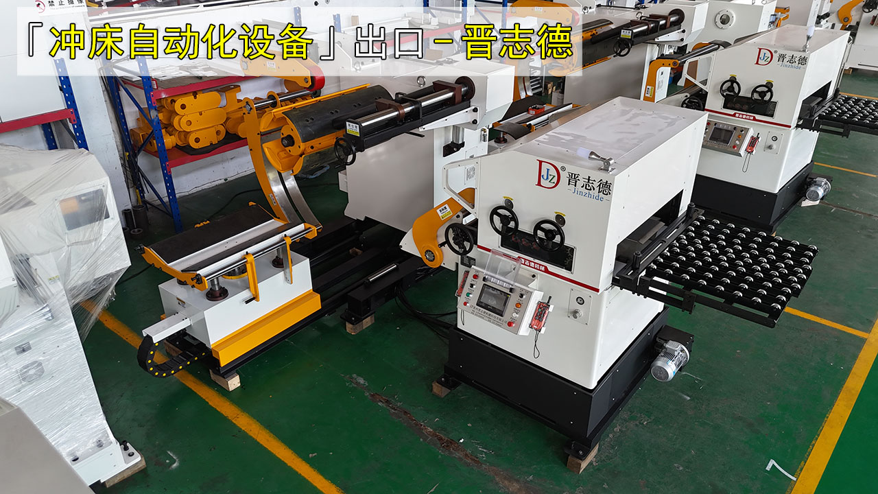 沖床自動化設備出口 沖床自動化設備出口