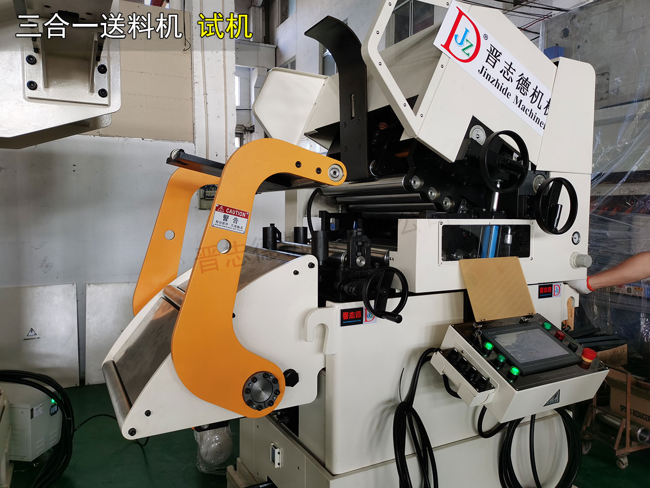 德國客戶驗收三合一送料機 德國客戶驗收三合一送料機