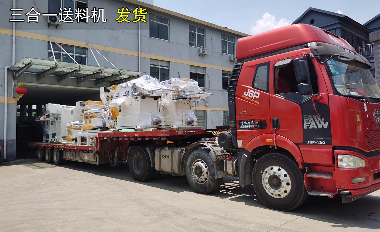 三合一送料機發往湖北 三合一送料機發往湖北