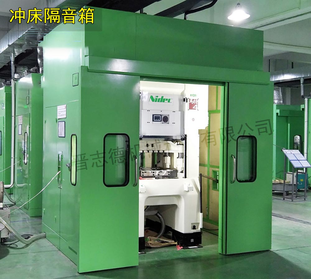 沖床隔音罩,沖床隔音罩使用 沖床隔音罩,沖床隔音罩使用