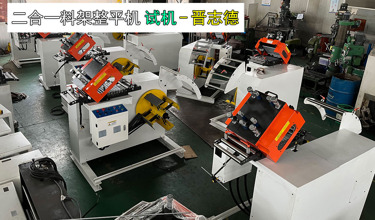 二合一料架整平機(jī)試機(jī) 二合一料架整平機(jī)試機(jī)
