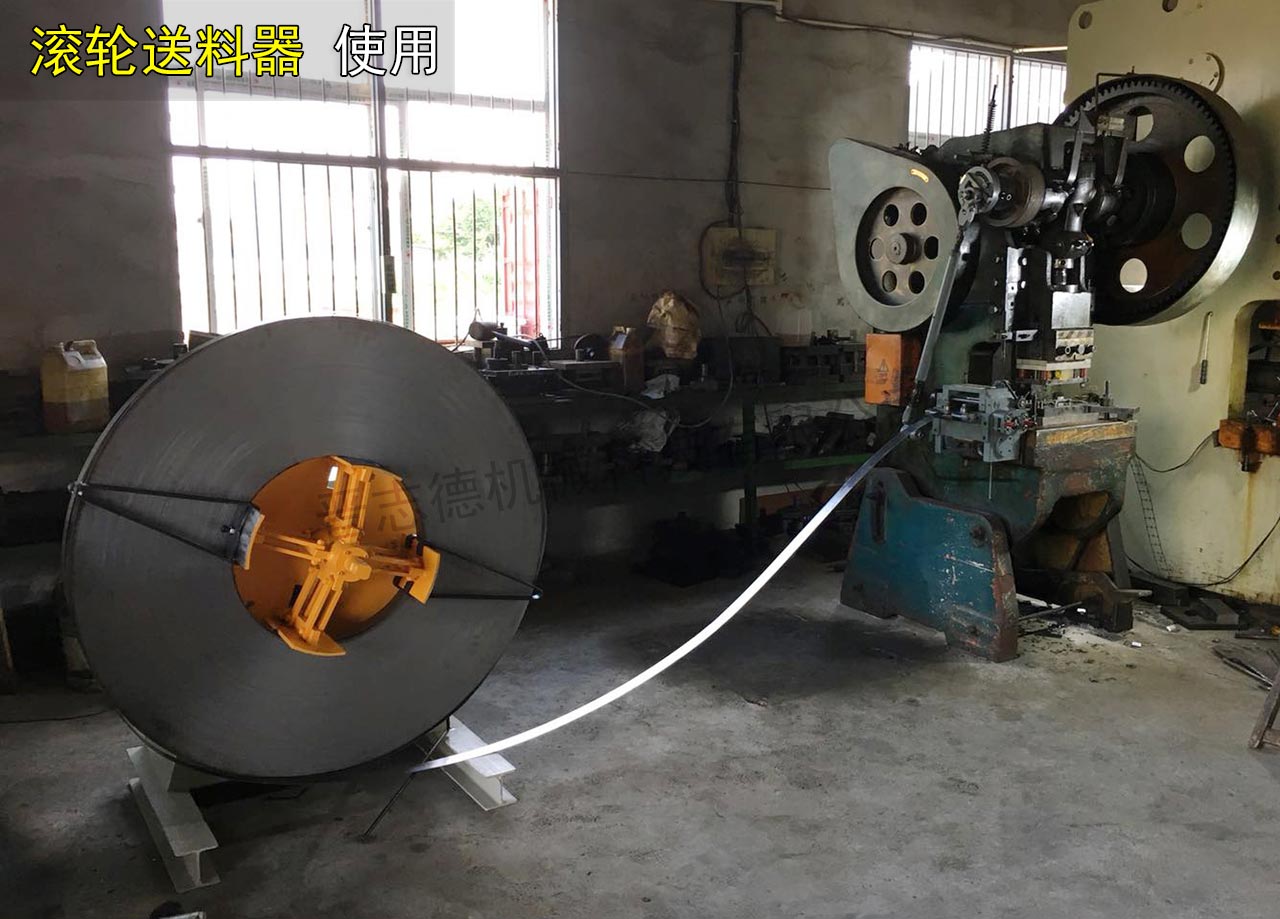 滾輪送料器配傳統沖床使用