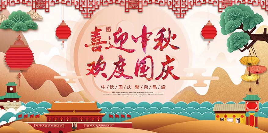 國慶中秋雙節(jié)同慶 國慶中秋雙節(jié)同慶