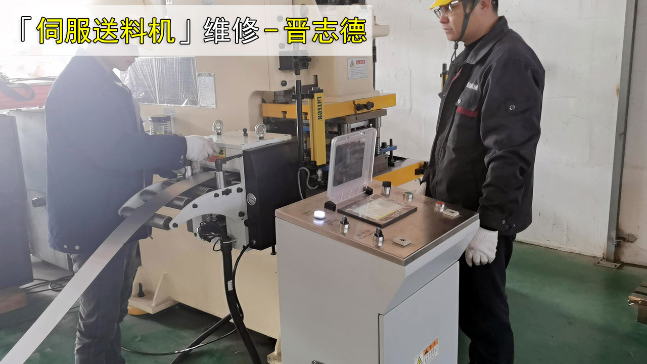 伺服送料機維修