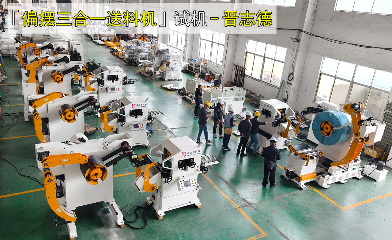 偏擺三合一送料機(jī)使用 偏擺三合一送料機(jī)使用