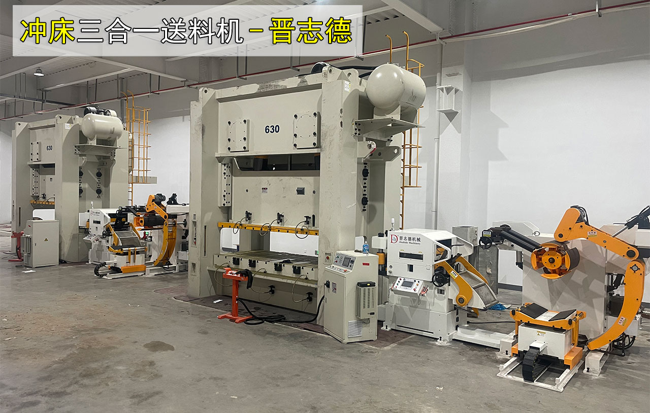 沖床三合一送料機安裝 沖床三合一送料機安裝