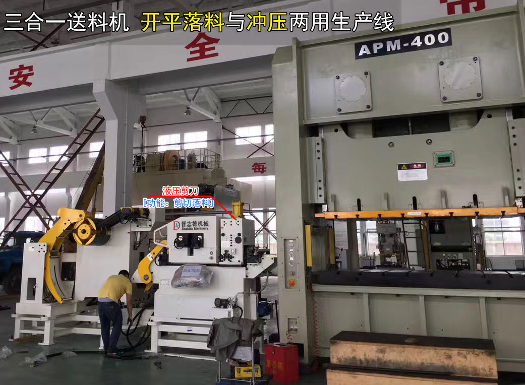 三合一送料機(jī)沖壓線,三合一送料機(jī)自動(dòng)化生產(chǎn)線 三合一送料機(jī)沖壓線,三合一送料機(jī)自動(dòng)化生產(chǎn)線