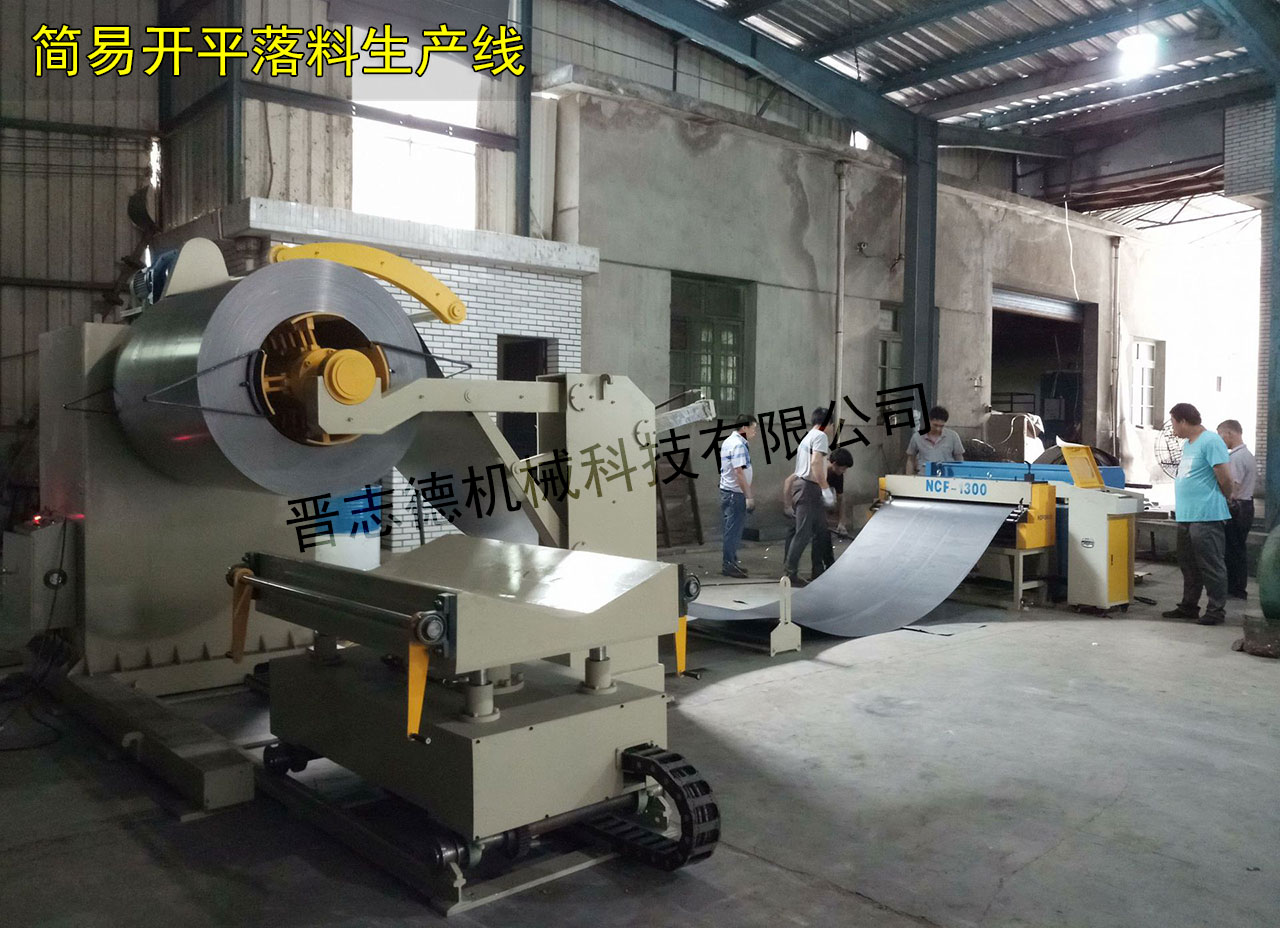 開(kāi)平落料生產(chǎn)線 開(kāi)平落料生產(chǎn)線