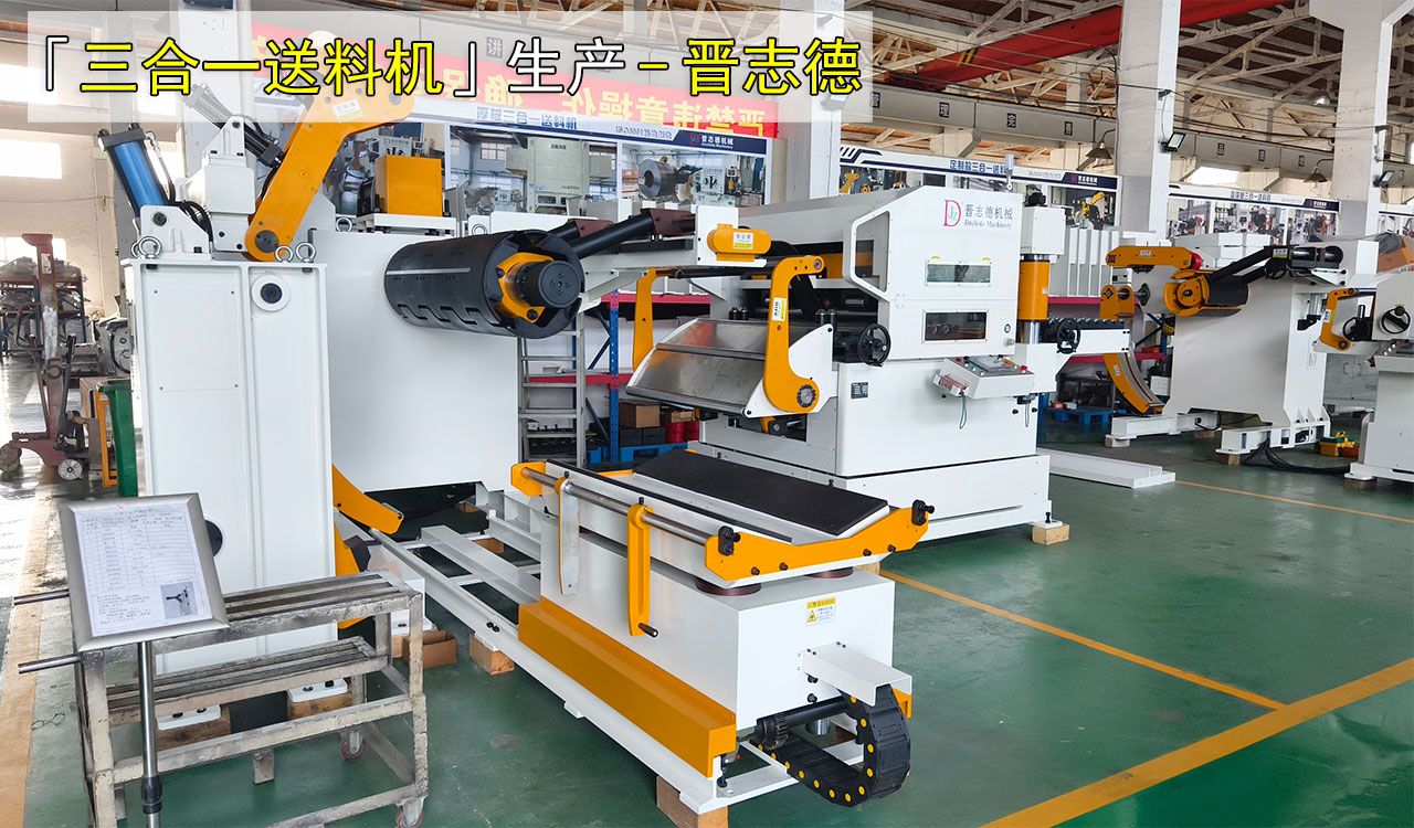 大連三合一送料機(jī)