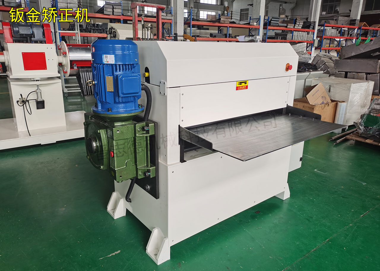 六重式鈑金校平機 六重式鈑金校平機