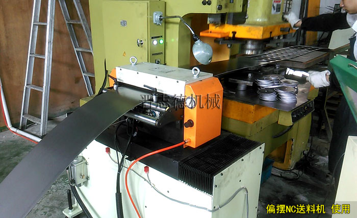 NC偏擺送料機使用 NC偏擺送料機使用