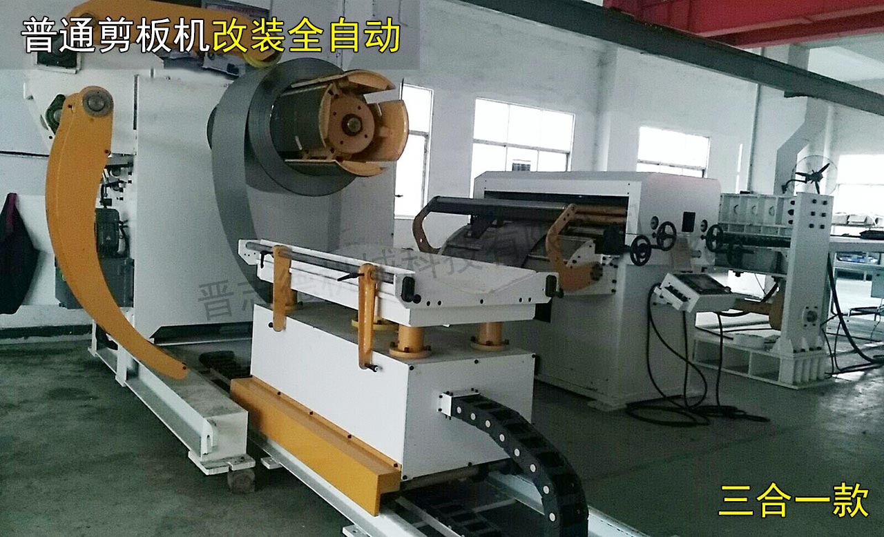 三合一送料機剪板機 三合一送料機剪板機