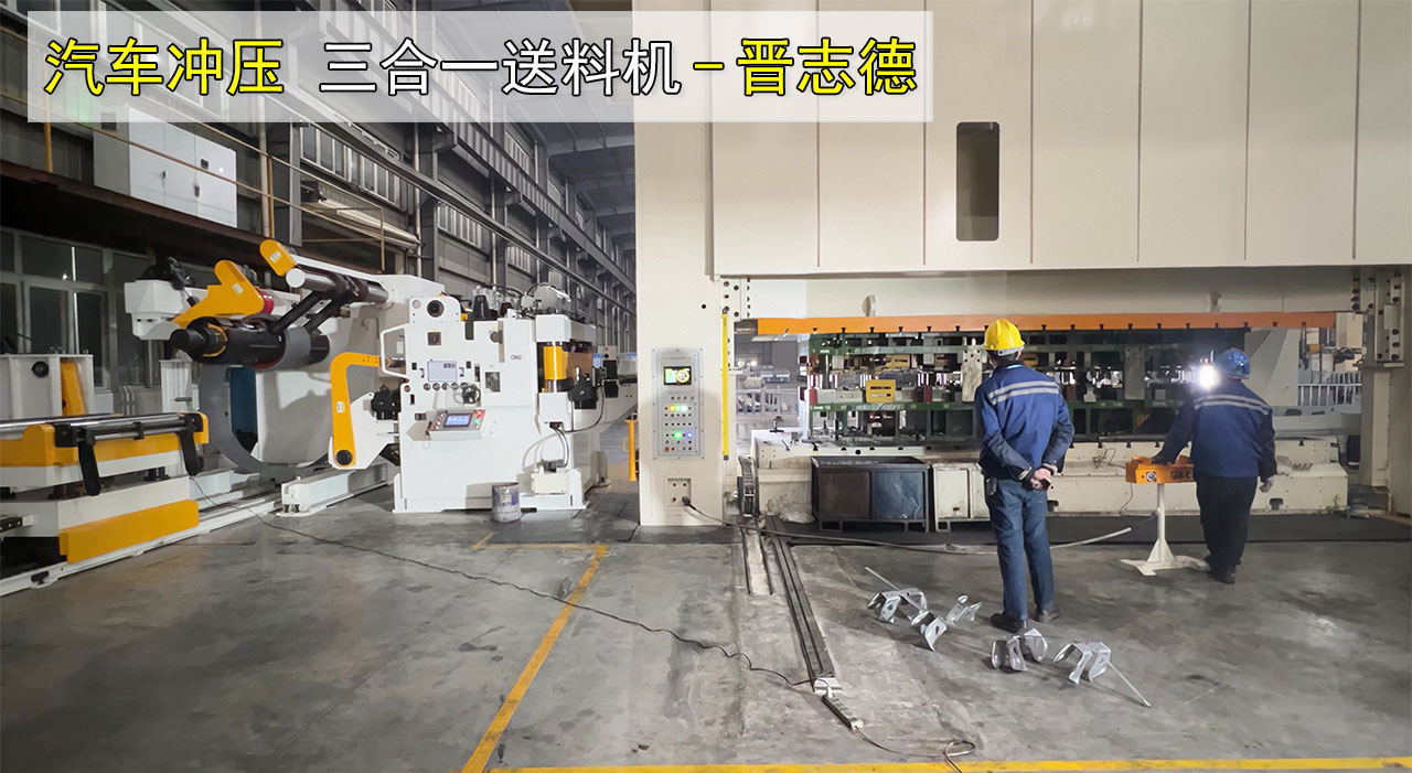 汽車沖壓三合一送料機(jī) 汽車沖壓三合一送料機(jī)
