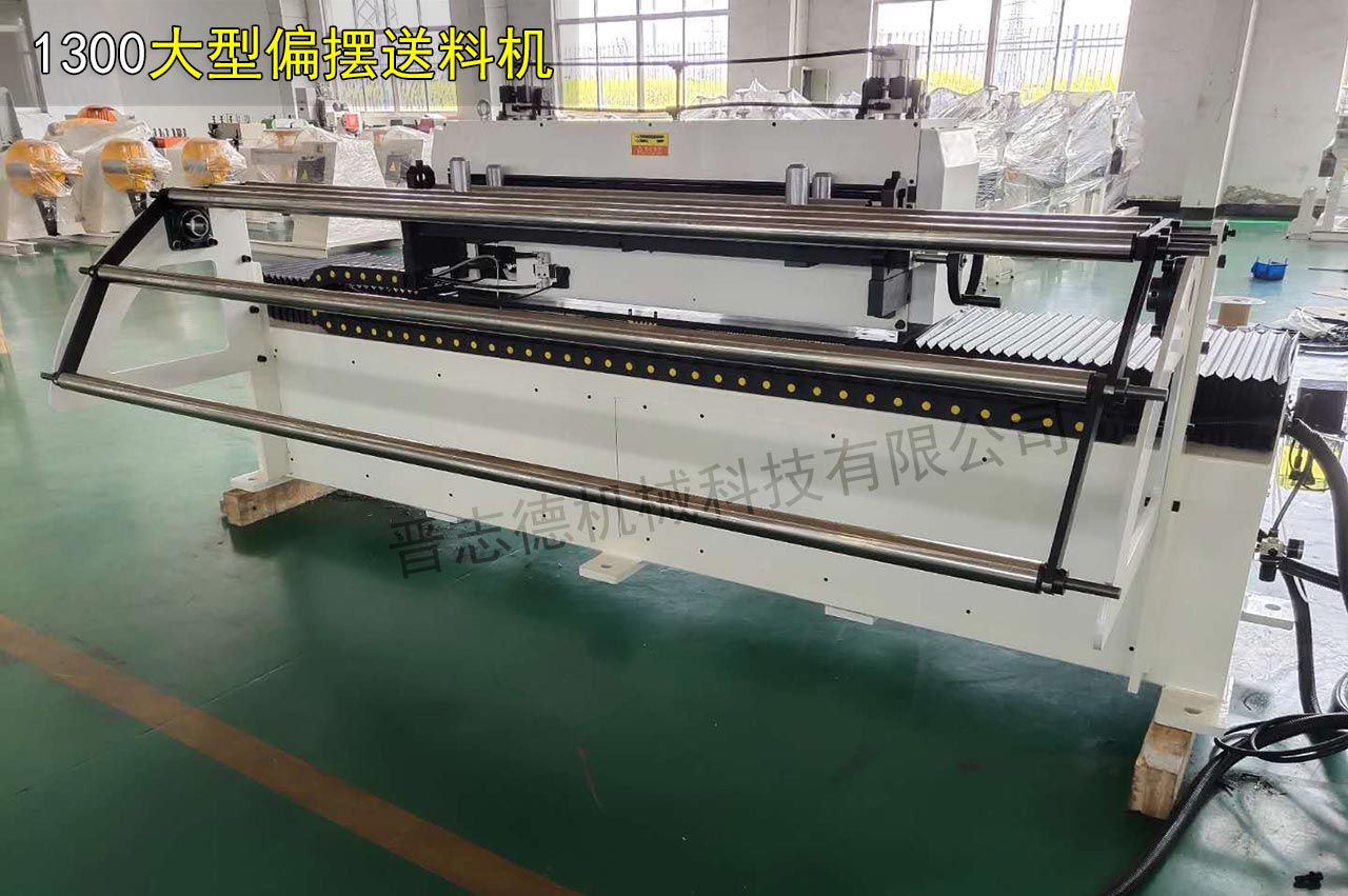 1300大型偏擺伺服送料機(jī)