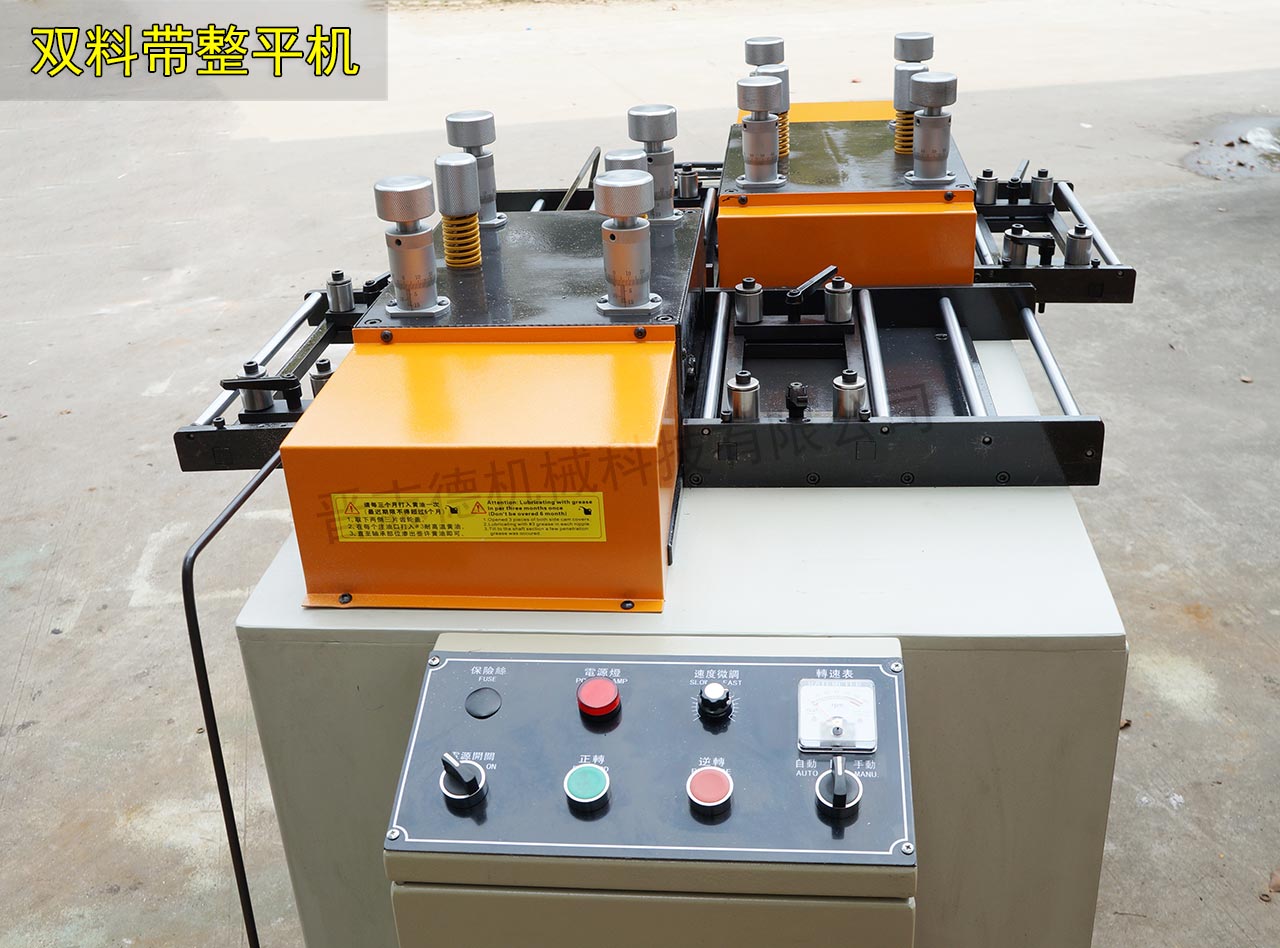 雙料帶整平機(jī)使用