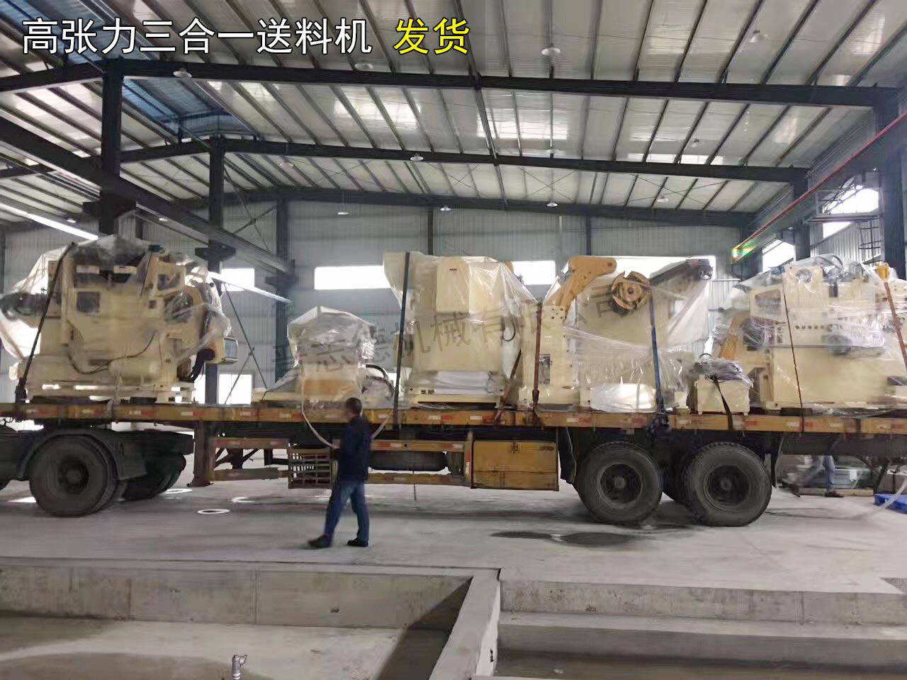 整平送料機發往浙江溫州 整平送料機發往浙江溫州