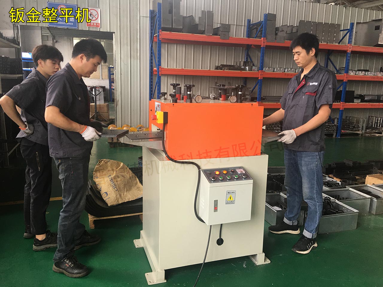 鈑金校平機 鈑金校平機