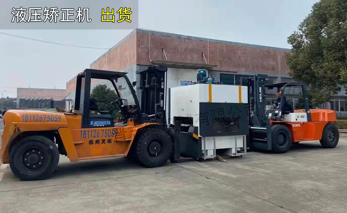 液壓矯平機裝車出貨 液壓矯平機裝車出貨