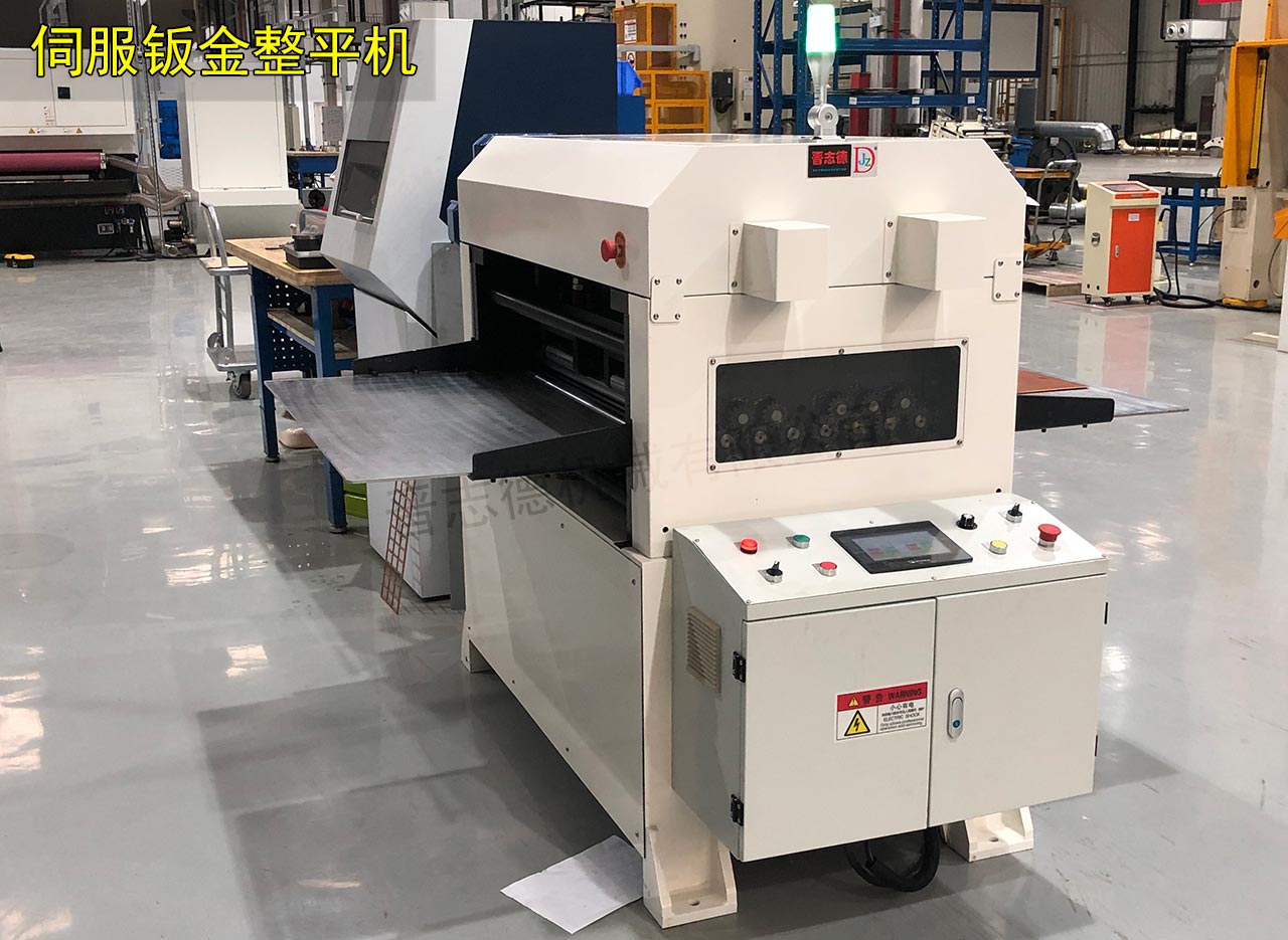 伺服鈑金整平機 伺服鈑金整平機