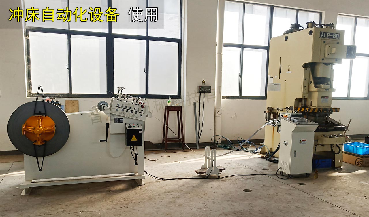 精密沖床自動化設(shè)備 精密沖床自動化設(shè)備