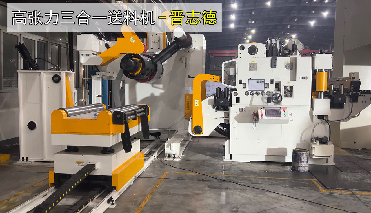 三合一送料機沖壓汽車座椅 三合一送料機沖壓汽車座椅