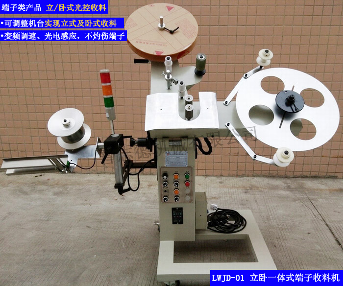 立臥式光控端子收料機,臥立兩用型收料機,立臥一體式端子收料機 立臥式光控端子收料機,臥立兩用型收料機,立臥一體式端子收料機