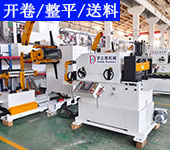 薄板三合一送料機(jī)