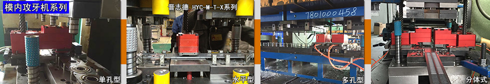 模內(nèi)攻牙機(jī)系列,模內(nèi)攻牙機(jī)應(yīng)用,模內(nèi)攻牙機(jī)種類